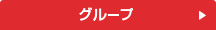 グループ