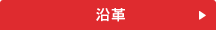 沿革