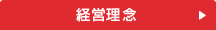 経営理念