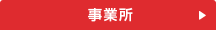 事業所