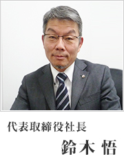 代表取締役社長　植村敏明