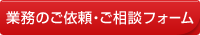 業務のご依頼・ご相談フォーム