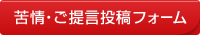 弊社への苦情・ご提言フォーム