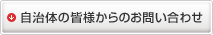 自治体の皆様からのお問い合わせ