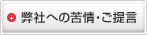弊社への苦情・ご提言