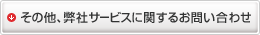 その他、弊社サービスに関するお問い合わせ
