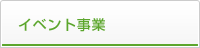 イベント事業