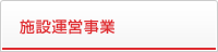 施設運営事業