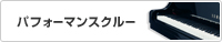 パフォーマンスクルー