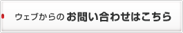 ウェブからのお問い合わせはこちら