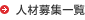 人材募集一覧