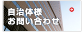 自治体様お問い合わせ