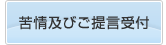 苦情及び提言受付