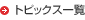 トッピクス一覧