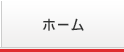 ホーム
