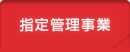 指定管理者事業