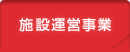 施設管理事業