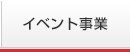 イベント事業