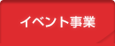 イベント事業