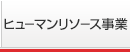 人材募集