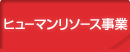 人材募集