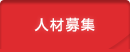 会社案内