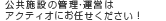 公共施設の管理・運営はアクティオにお任せください！