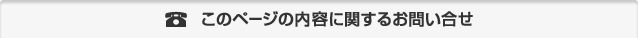 このページに関するお問い合わせ