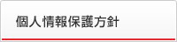 個人情報保護方針