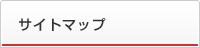 サイトマップ