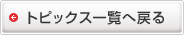 トピックス一覧へ戻る