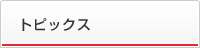 トピックス