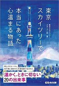 東京スカイツリーで本当にあった...（表紙）.jpg