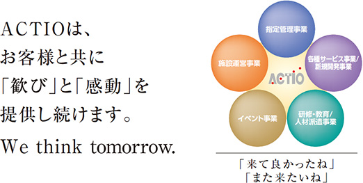 ACTIOは、お客様と共に「歓び」と「感動」を提供し続けます。We Think tomorrow.