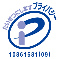 プライバシーマーク 10861681(09)