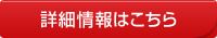 詳細情報はこちら