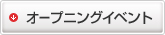 オープニングイベント