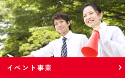 イベント事業