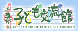 千葉市子ども交流館　職員募集