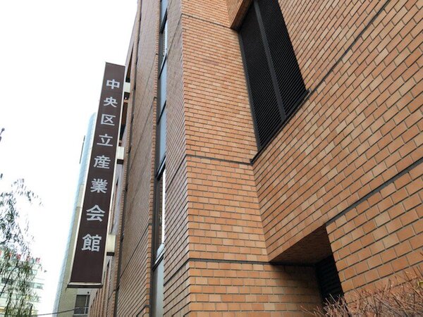 中央区立産業会館　常勤職員　募集