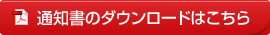 通知書のダウンロードはこちら